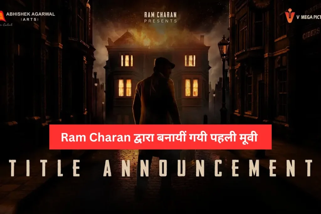 The new movie made in Ram Charan's production house has been done, watch it now